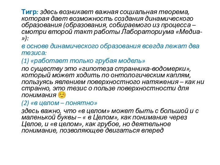 Тигр: здесь возникает важная социальная теорема, которая дает возможность создания динамического образования