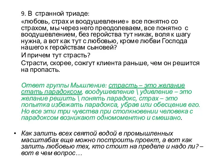 9. В странной триаде: «любовь, страх и воодушевление» все понятно со страхом,