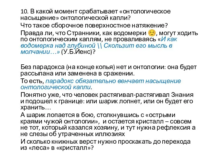 10. В какой момент срабатывает «онтологическое насыщение» онтологической капли? Что такое сборочное