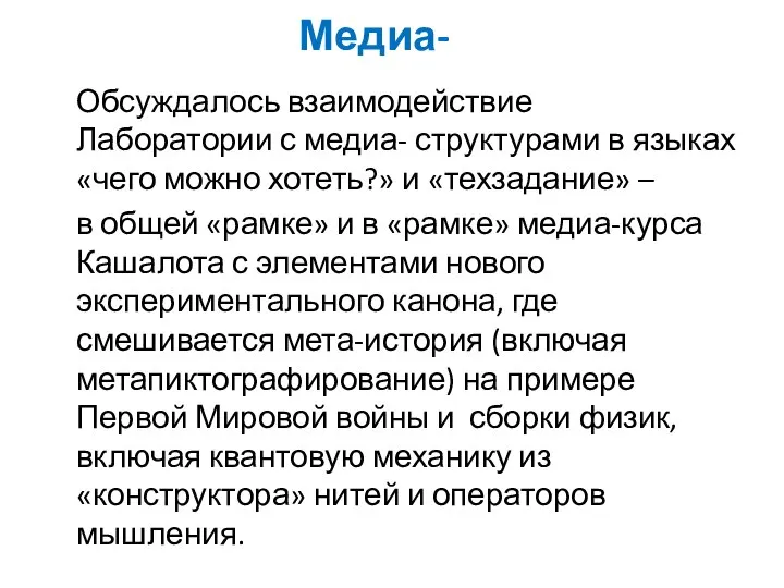 Медиа- Обсуждалось взаимодействие Лаборатории с медиа- структурами в языках «чего можно хотеть?»