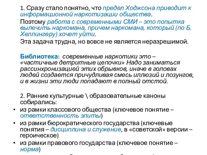 1. Сразу стало понятно, что предел Ходжсона приводит к информационной наркотизации общества.