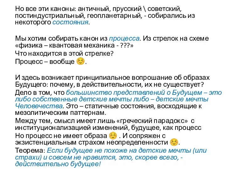 Но все эти каноны: античный, прусский \ советский, постиндустриальный, геопланетарный, - собирались