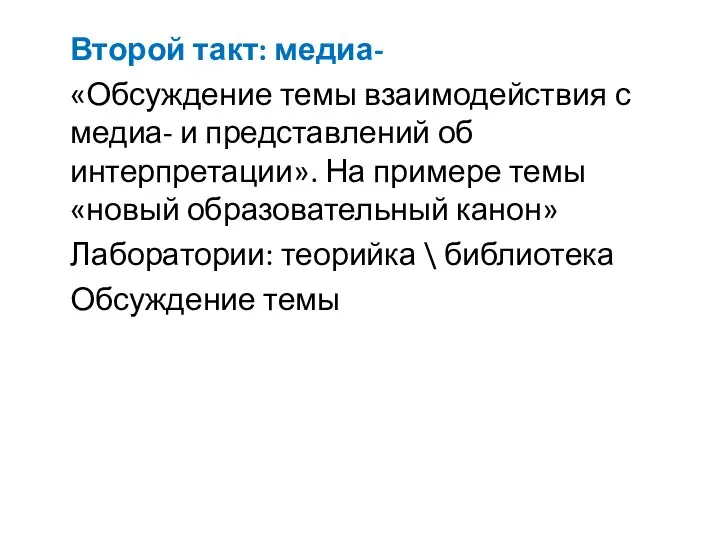 Второй такт: медиа- «Обсуждение темы взаимодействия с медиа- и представлений об интерпретации».