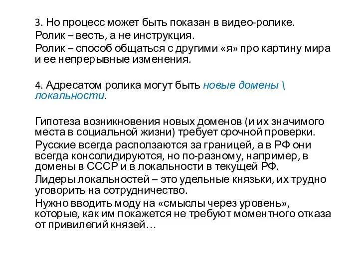 3. Но процесс может быть показан в видео-ролике. Ролик – весть, а