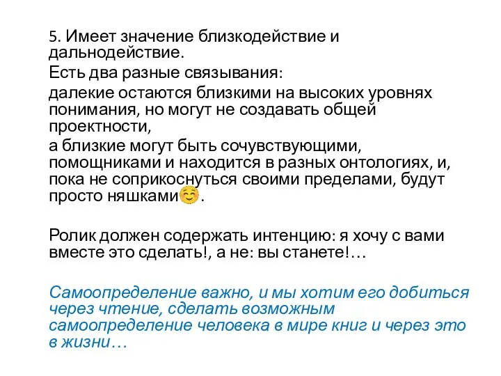 5. Имеет значение близкодействие и дальнодействие. Есть два разные связывания: далекие остаются