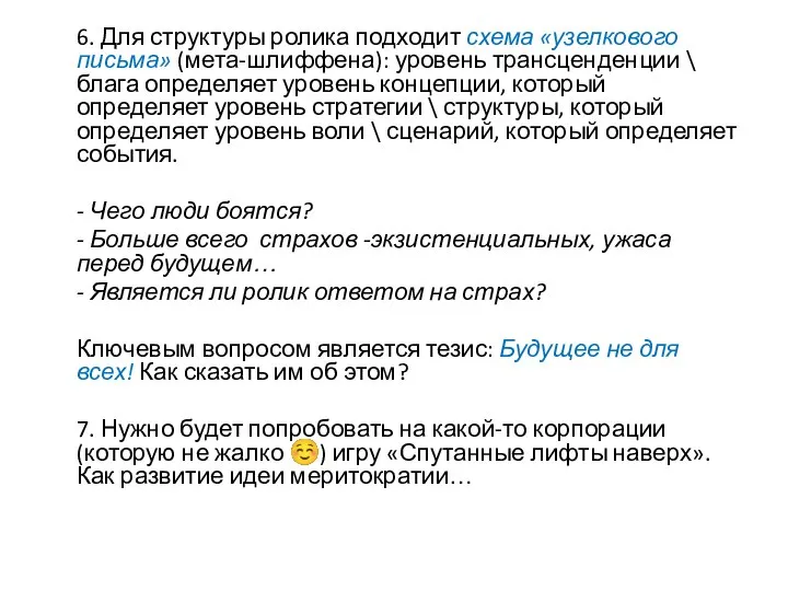 6. Для структуры ролика подходит схема «узелкового письма» (мета-шлиффена): уровень трансценденции \