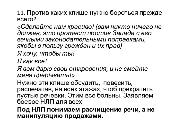 11. Против каких клише нужно бороться прежде всего? «Сделайте нам красиво! (вам