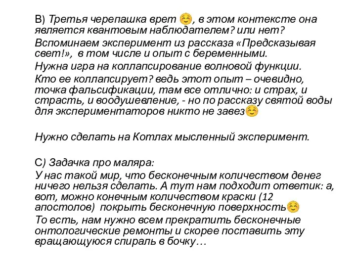 В) Третья черепашка врет ☺, в этом контексте она является квантовым наблюдателем?