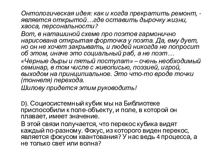 Онтологическая идея: как и когда прекратить ремонт, - является открытой…где оставить дырочку