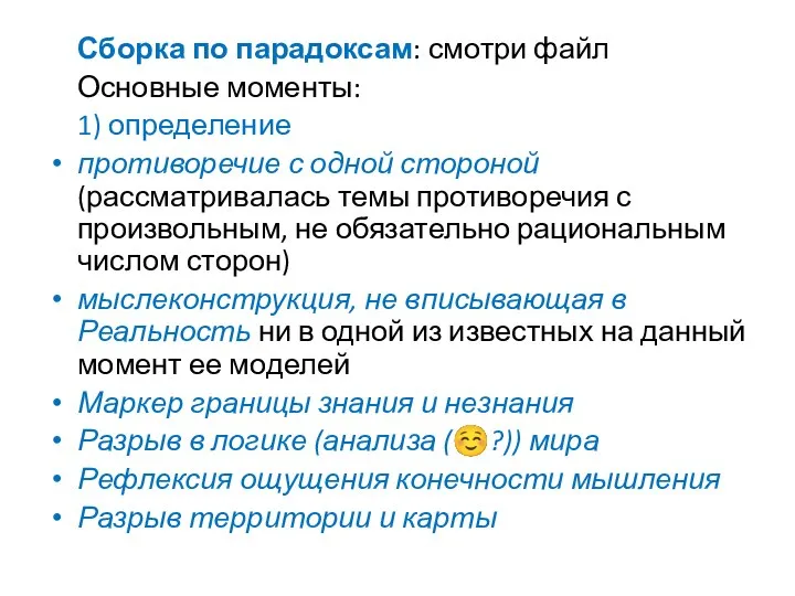 Сборка по парадоксам: смотри файл Основные моменты: 1) определение противоречие с одной