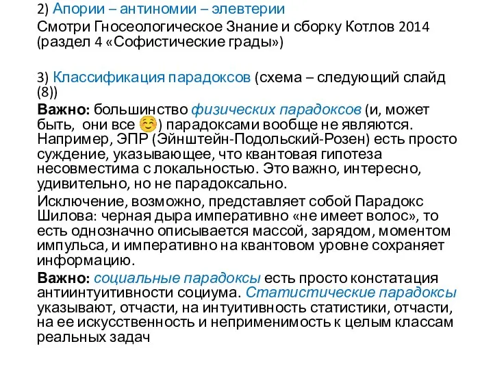 2) Апории – антиномии – элевтерии Смотри Гносеологическое Знание и сборку Котлов