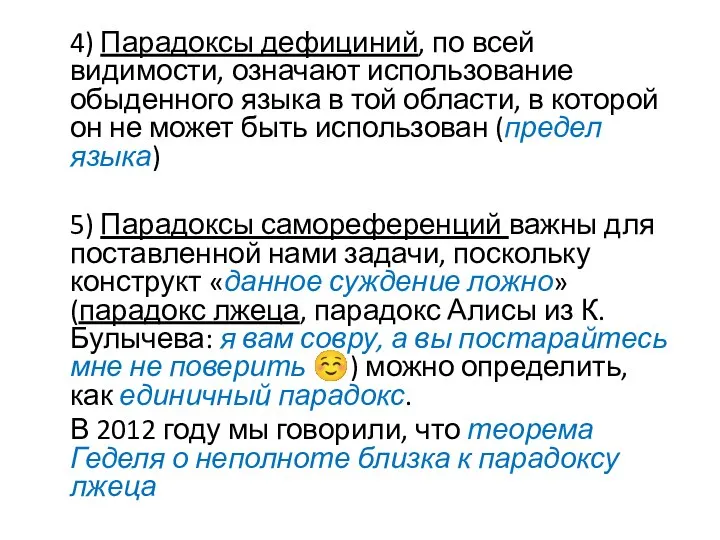 4) Парадоксы дефициний, по всей видимости, означают использование обыденного языка в той