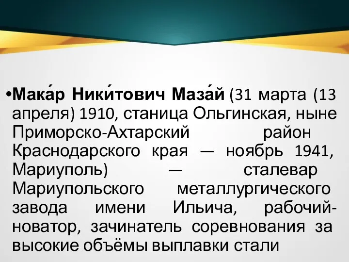 Мака́р Ники́тович Маза́й (31 марта (13 апреля) 1910, станица Ольгинская, ныне Приморско-Ахтарский