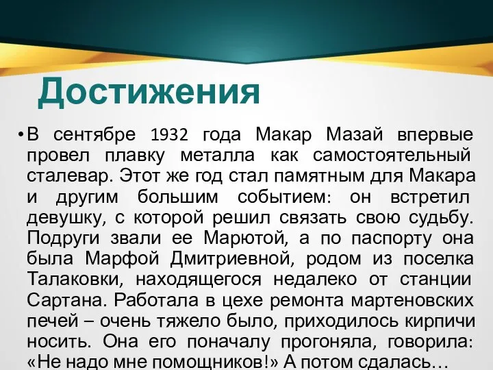 Достижения В сентябре 1932 года Макар Мазай впервые провел плавку металла как