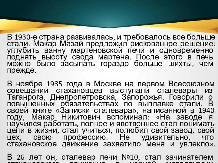 В 1930-е страна развивалась, и требовалось все больше стали. Макар Мазай предложил