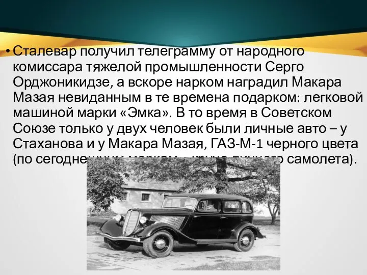 Сталевар получил телеграмму от народного комиссара тяжелой промышленности Серго Орджоникидзе, а вскоре