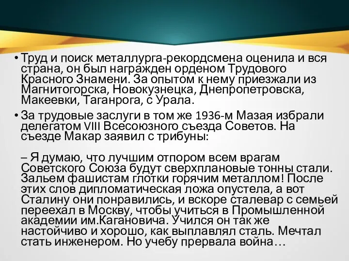 Труд и поиск металлурга-рекордсмена оценила и вся страна, он был награжден орденом