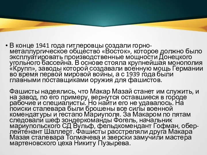 В конце 1941 года гитлеровцы создали горно-металлургическое общество «Восток», которое должно было