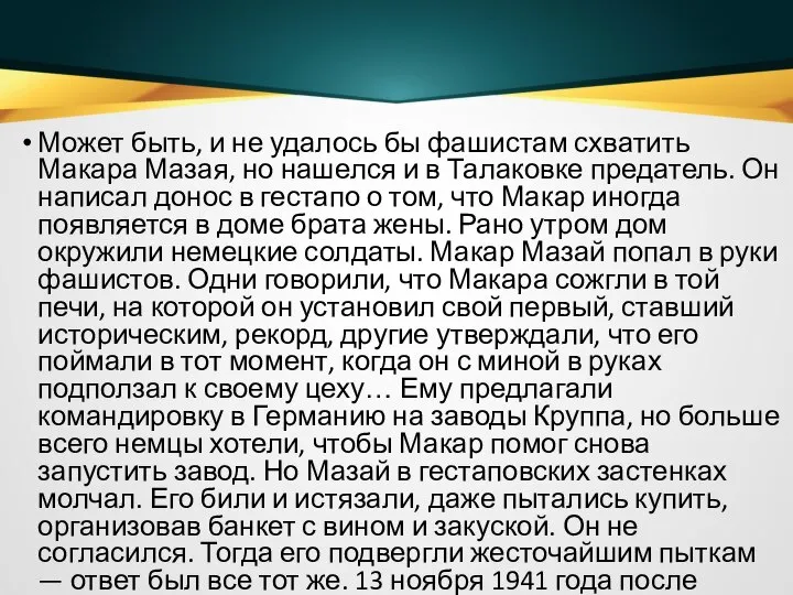 Может быть, и не удалось бы фашистам схватить Макара Мазая, но нашелся