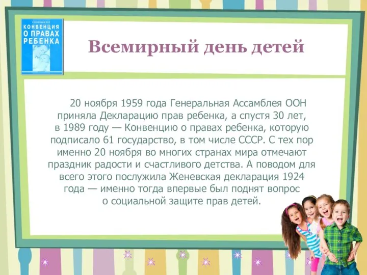 20 ноября 1959 года Генеральная Ассамблея ООН приняла Декларацию прав ребенка, а