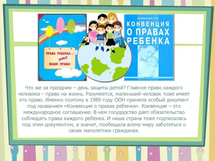 Что же за праздник – день защиты детей? Главное право каждого человека