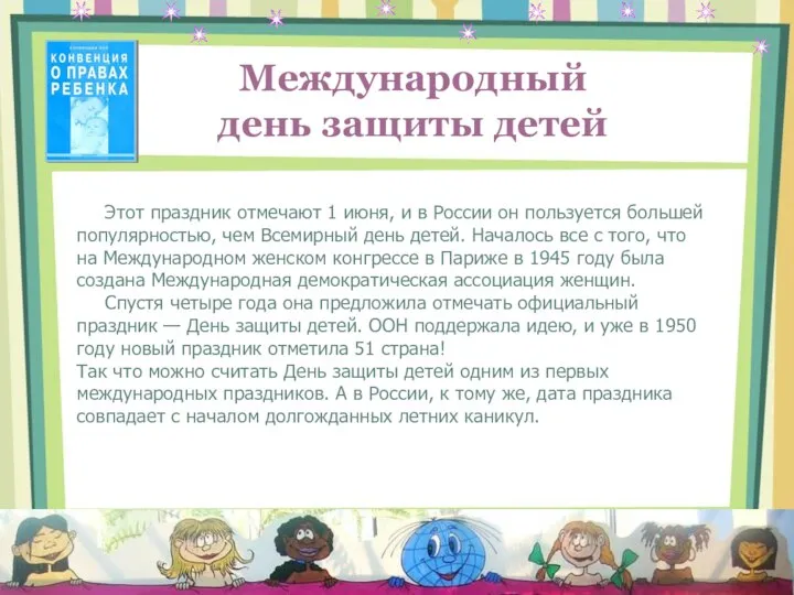 Международный день защиты детей Этот праздник отмечают 1 июня, и в России