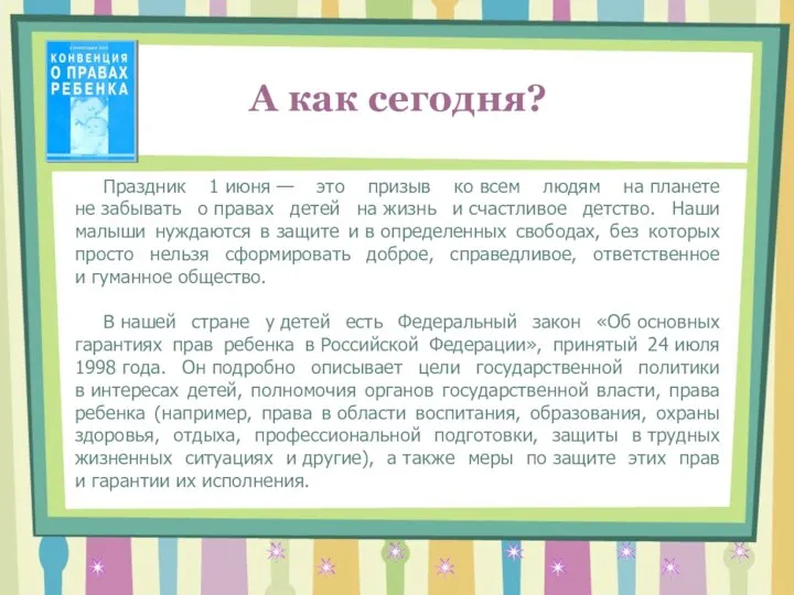 А как сегодня? Праздник 1 июня — это призыв ко всем людям