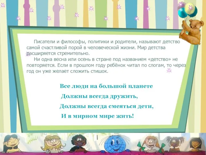 Писатели и философы, политики и родители, называют детство самой счастливой порой в