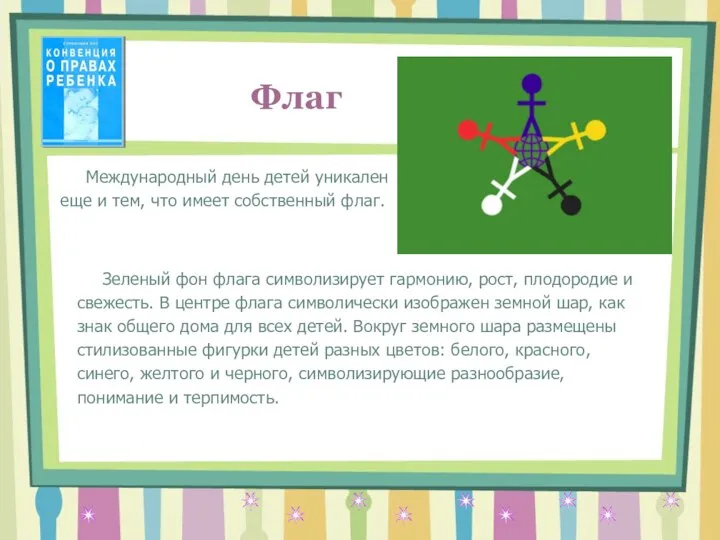 Международный день детей уникален еще и тем, что имеет собственный флаг. Флаг