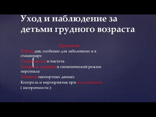 Уход и наблюдение за детьми грудного возраста Принципы: Режим дня, особенно для