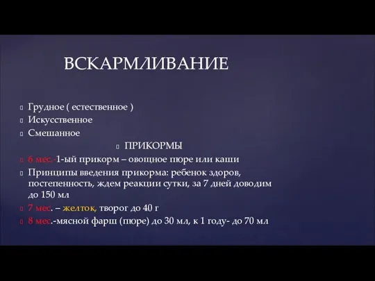 Грудное ( естественное ) Искусственное Смешанное ПРИКОРМЫ 6 мес.-1-ый прикорм – овощное