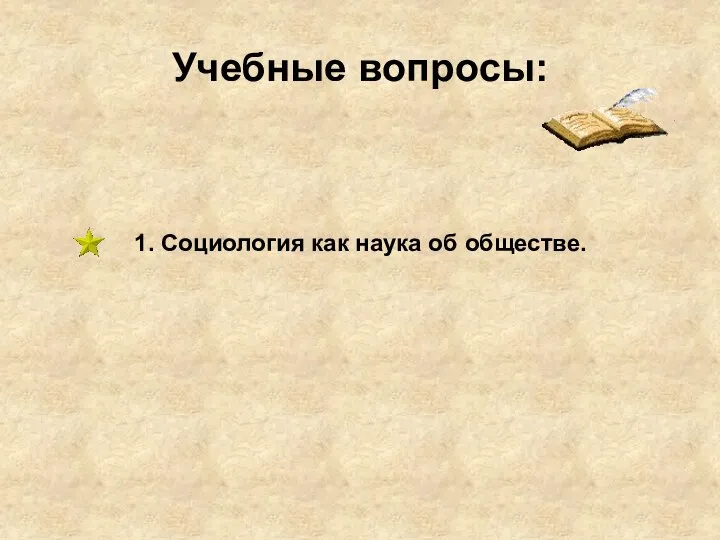 Учебные вопросы: 1. Социология как наука об обществе.