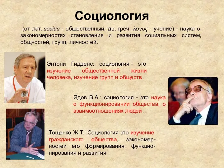 Социология (от лат. socius - общественный; др. греч. λоγος - учение) -