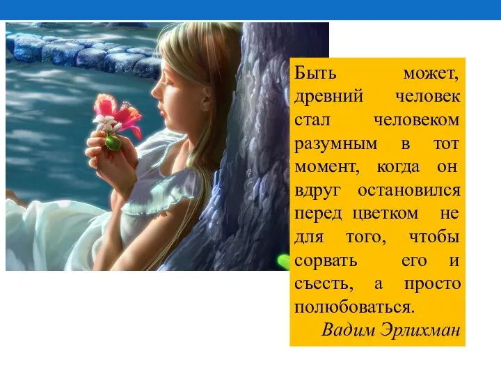 Быть может, древний человек стал человеком разумным в тот момент, когда он