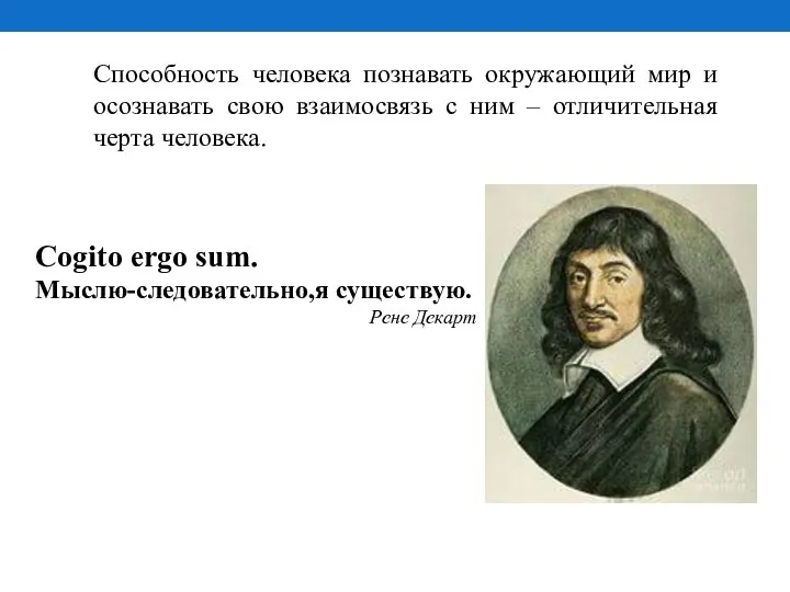 Способность человека познавать окружающий мир и осознавать свою взаимосвязь с ним –