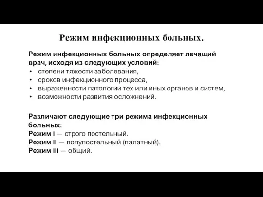 Режим инфекционных больных. Режим инфекционных больных определяет лечащий врач, исходя из следующих