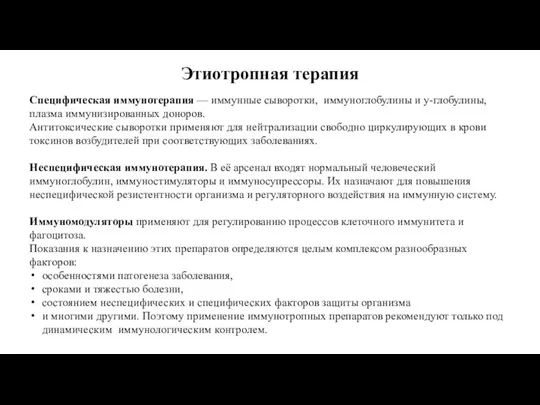 Этиотропная терапия Специфическая иммунотерапия — иммунные сыворотки, иммуноглобулины и у-глобулины, плазма иммунизированных