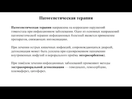 Патогенетическая терапия Патогенетическая терапия направлена на коррекцию нарушений гомеостаза при инфекционном заболевании.