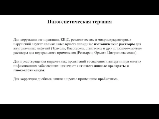 Патогенетическая терапия Для коррекции дегидратации, КЩС, реологических и микроциркуляторных нарушений служат полиионные