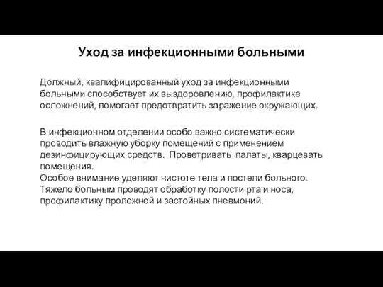 Уход за инфекционными больными Должный, квалифицированный уход за инфекционными больными способствует их