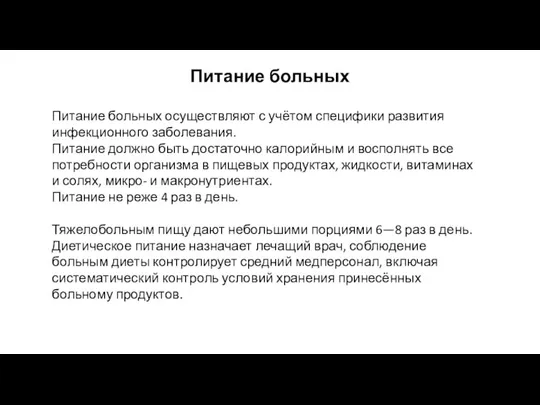 Питание больных Питание больных осуществляют с учётом специфики развития инфекционного заболевания. Питание