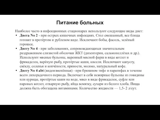 Питание больных Наиболее часто в инфекционных стационарах используют следующие виды диет: Диета