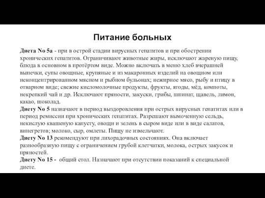 Питание больных Диета No 5а - при в острой стадии вирусных гепатитов