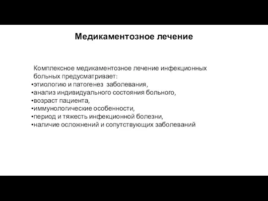 Медикаментозное лечение Комплексное медикаментозное лечение инфекционных больных предусматривает: этиологию и патогенез заболевания,