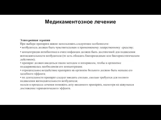 Медикаментозное лечение Этиотропная терапия При выборе препарата важно использовать следующие особенности: •