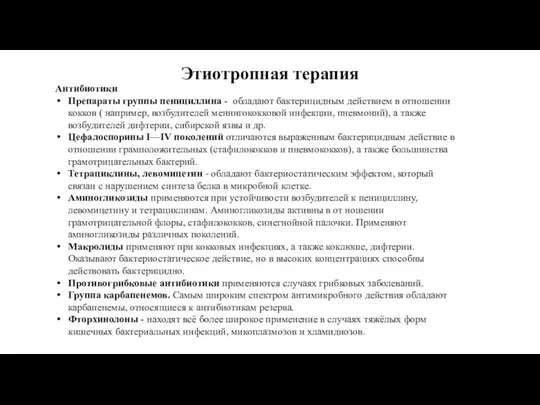 Этиотропная терапия Антибиотики Препараты группы пенициллина - обладают бактерицидным действием в отношении