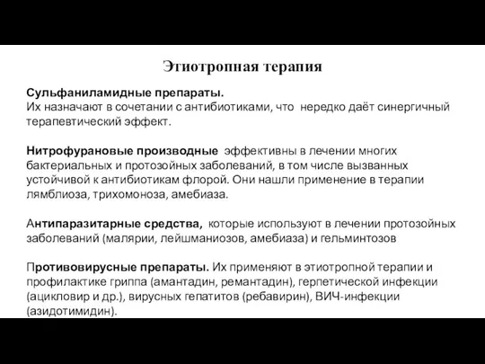 Этиотропная терапия Сульфаниламидные препараты. Их назначают в сочетании с антибиотиками, что нередко