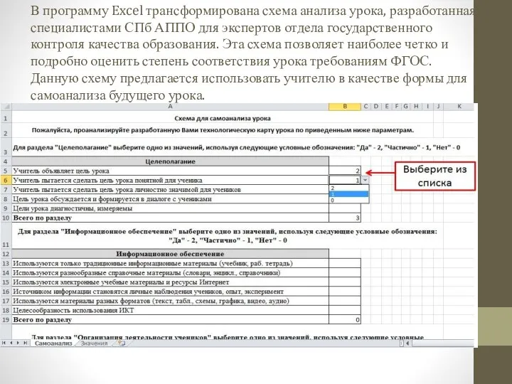 В программу Excel трансформирована схема анализа урока, разработанная специалистами СПб АППО для