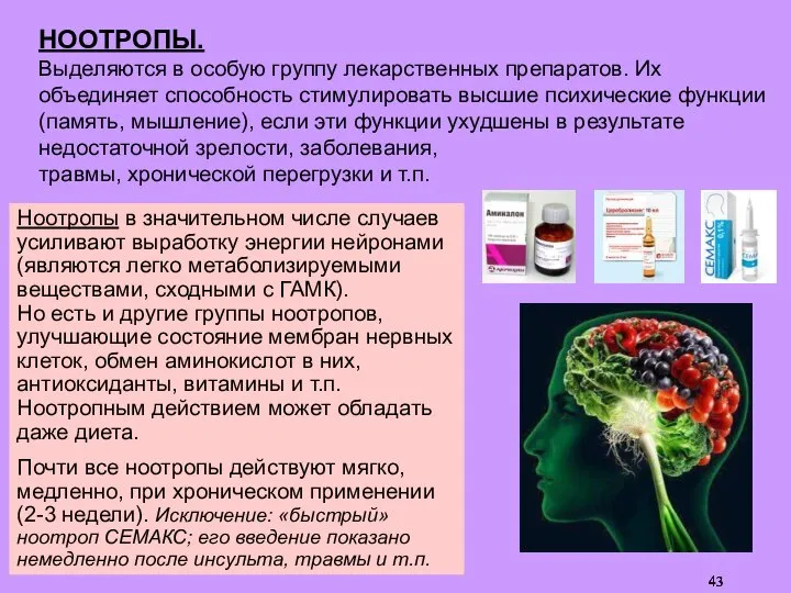 НООТРОПЫ. Выделяются в особую группу лекарственных препаратов. Их объединяет способность стимулировать высшие