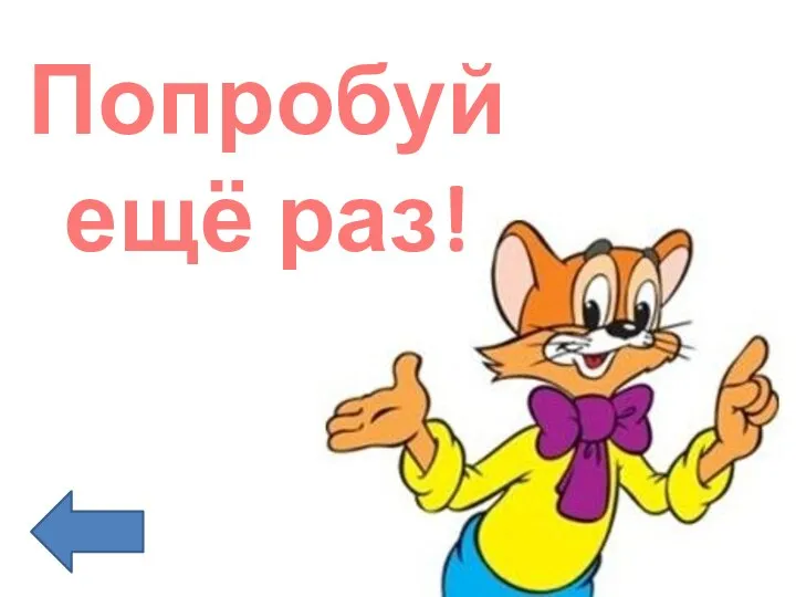 Попробуй ещё раз!